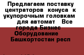 Предлагаем поставку центраторов (конуса) к укупорочным головкам KHS, для автомат - Все города Бизнес » Оборудование   . Башкортостан респ.